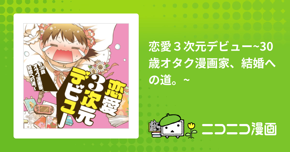 恋愛３次元デビュー~30歳オタク漫画家、結婚への道。~ / カザマアヤミ