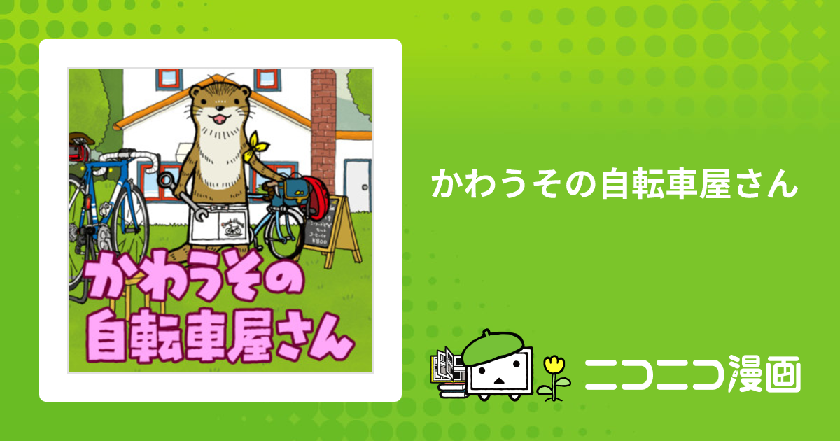 かわうその自転車屋さん / こやまけいこ おすすめ無料漫画 - ニコニコ漫画