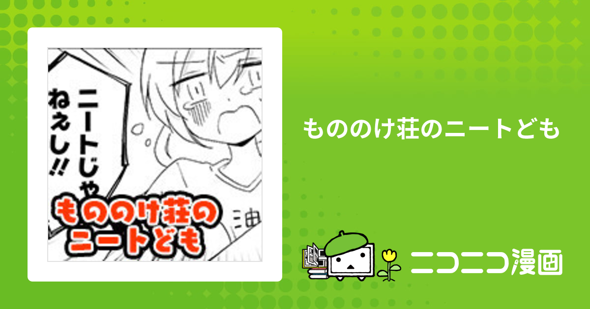 もののけ荘のニートども / COMICメテオ・ポラリス編集部 おすすめ無料漫画 ニコニコ漫画