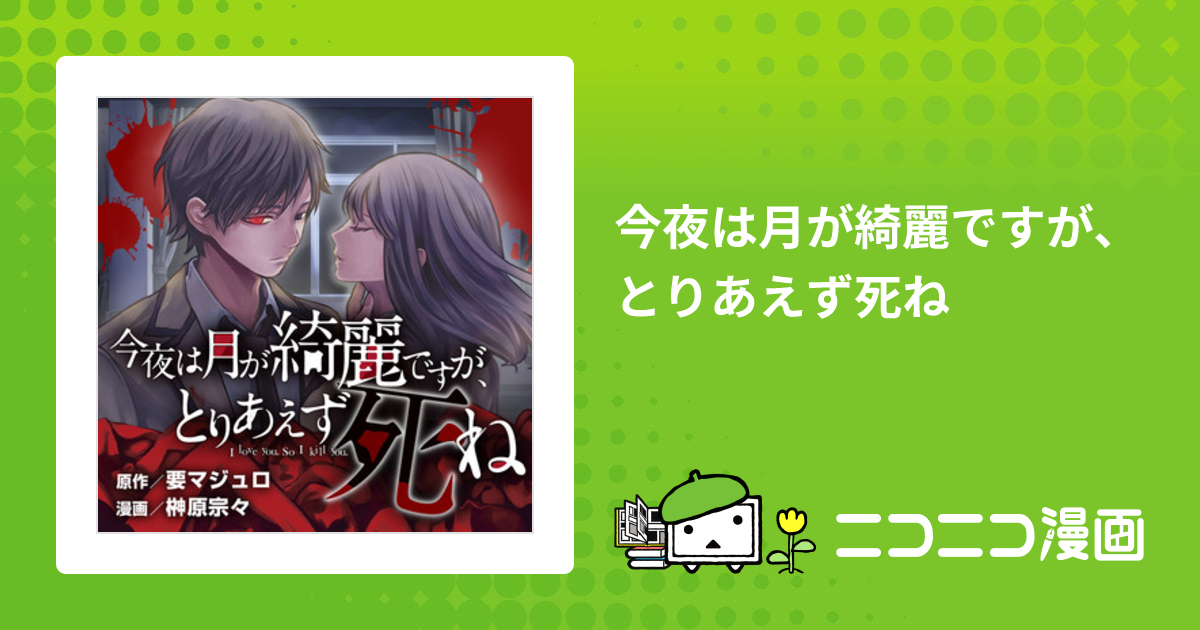 今夜は月が綺麗ですが、とりあえず死ね / 要マジュロ 榊原宗々 おすすめ無料漫画 ニコニコ漫画