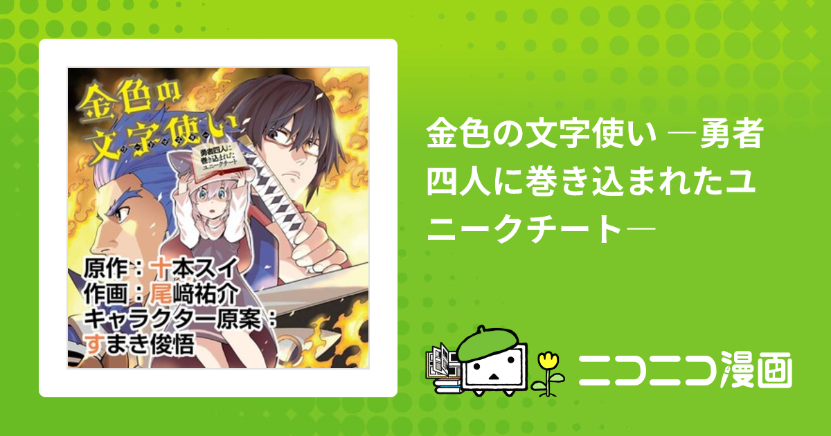 金色の文字使い ―勇者四人に巻き込まれたユニークチート― / 十本スイ