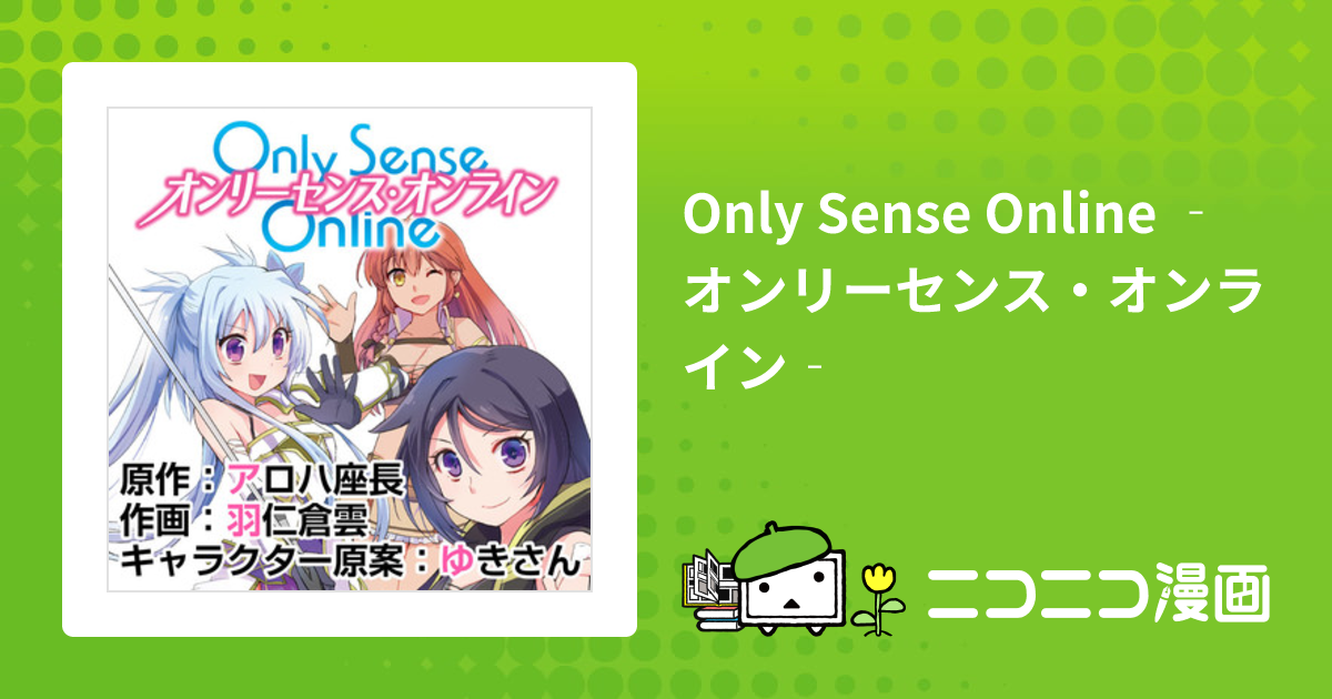 Only Sense Online ‐オンリーセンス・オンライン‐ / 原作：アロハ座長