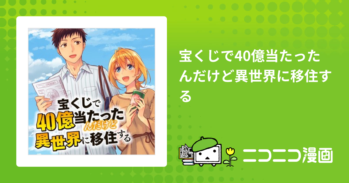 宝くじで40億当たったんだけど異世界に移住する / 今井ムジイ 原作