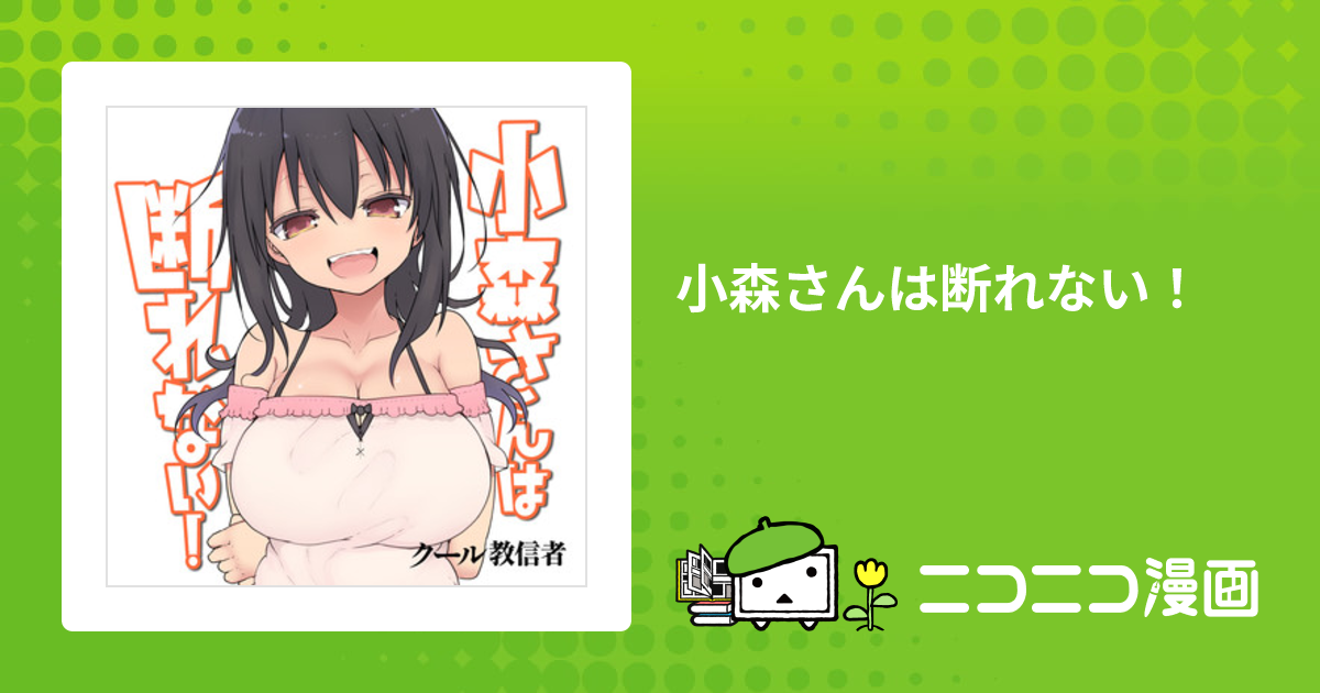 小森さんは断れない！ / クール教信者 おすすめ無料漫画 - ニコニコ漫画