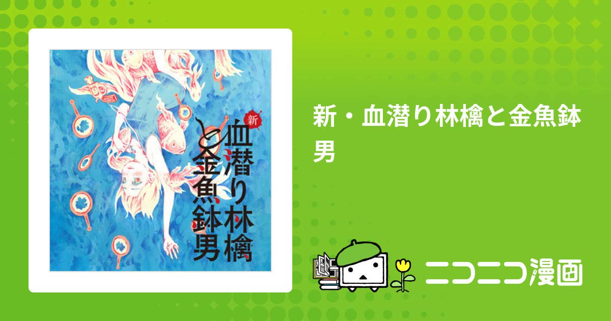 新・血潜り林檎と金魚鉢男 / 阿部 洋一 おすすめ無料漫画 - ニコニコ漫画