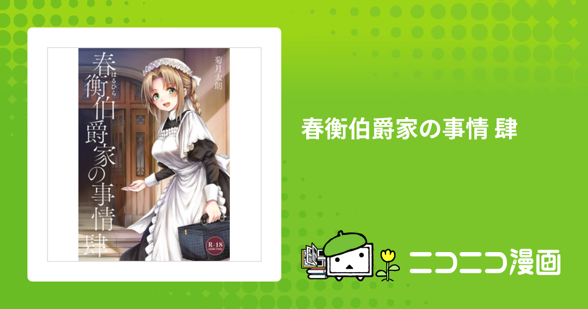 春衡伯爵家の事情 とらのあな限定版 菊月太朗先生描きおろしB2