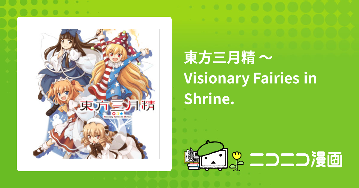 東方三月精 ～ Visionary Fairies in Shrine. / ZUN(原作) 比良坂真琴 ...