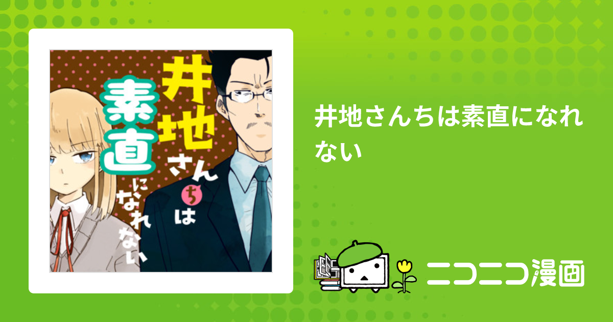 井地さんちは素直になれない / ぽんとごたんだ おすすめ漫画 ニコニコ漫画