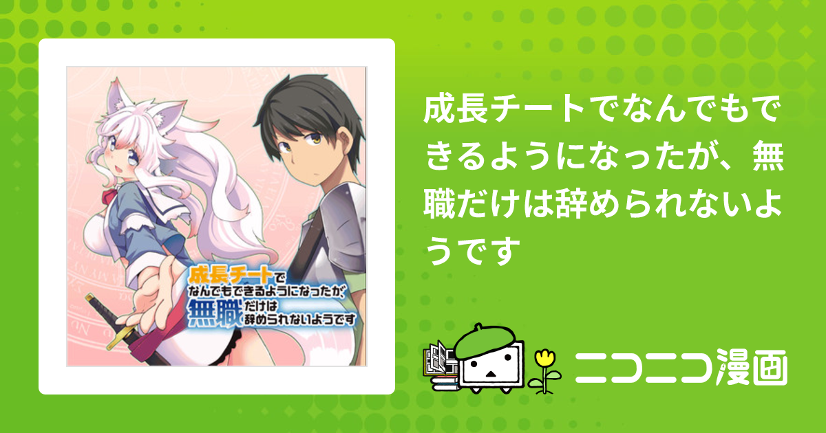 成長チートでなんでもできるようになったが、無職だけは辞められない