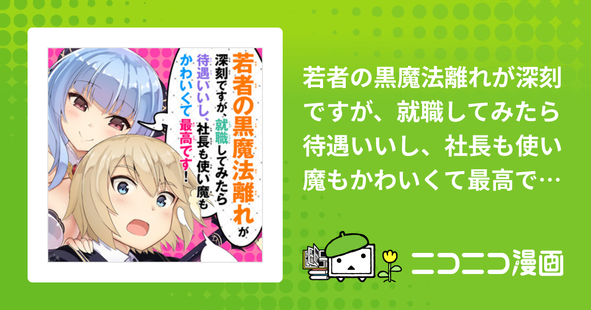 若者の黒魔法離れが深刻ですが、就職してみたら待遇いいし、社長も使い