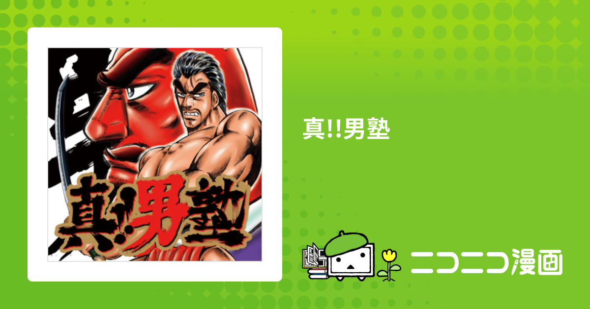 真!!男塾 / 宮下あきら おすすめ漫画 ニコニコ漫画