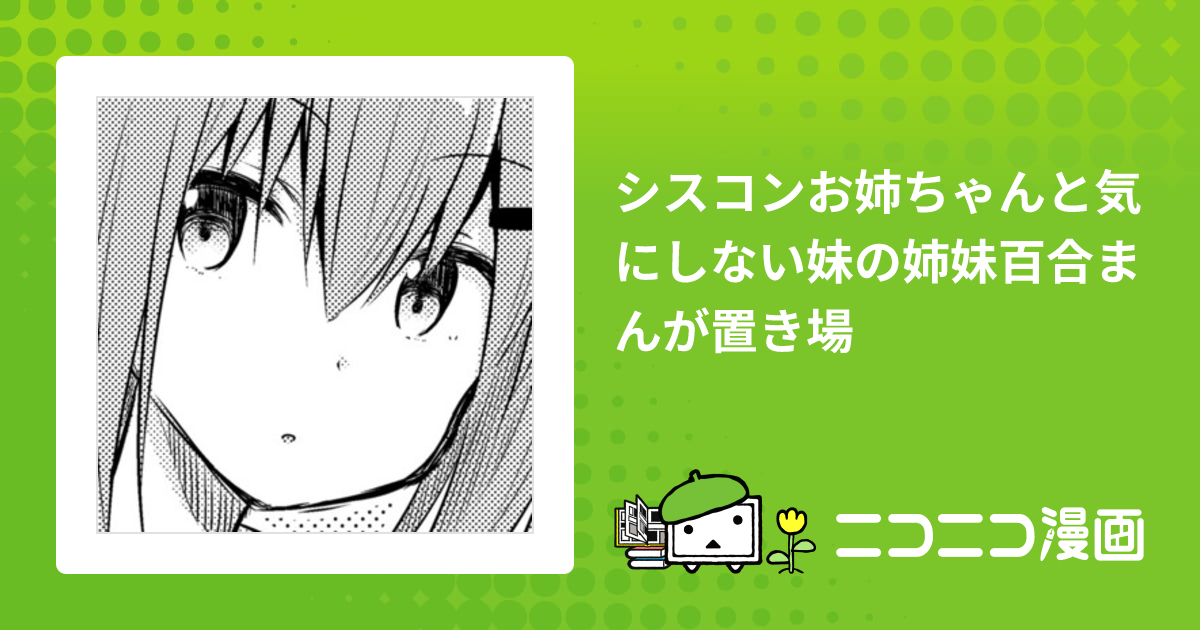 シスコンお姉ちゃんと気にしない妹の姉妹百合まんが置き場 / 桐灰きねそ＠ぴーちジュース おすすめ無料漫画 - ニコニコ漫画