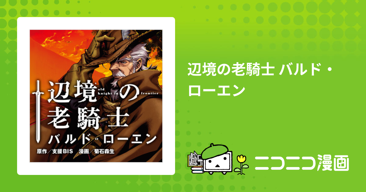 辺境の老騎士 バルドローエン 支援BIS 菊石森生 おすすめ無料漫画 ニコニコ漫画