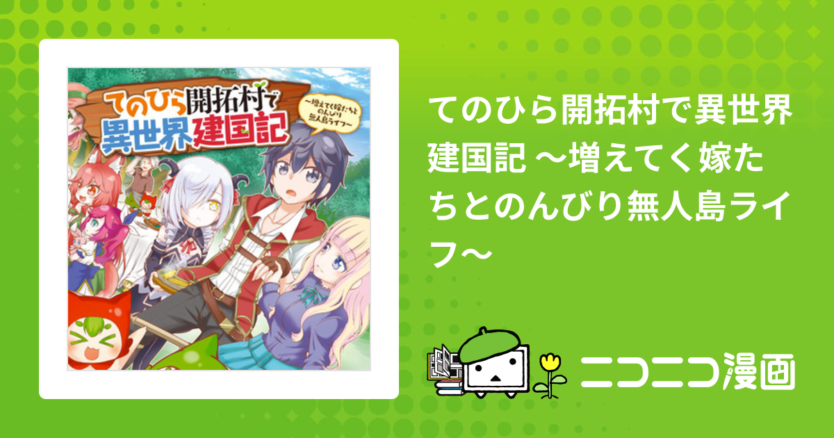 てのひら開拓村で異世界建国記 ～増えてく嫁たちとのんびり無人島ライフ～ 漫画：ヤツタガナクト 原作：星崎崑 キャラクター原案：あるや お