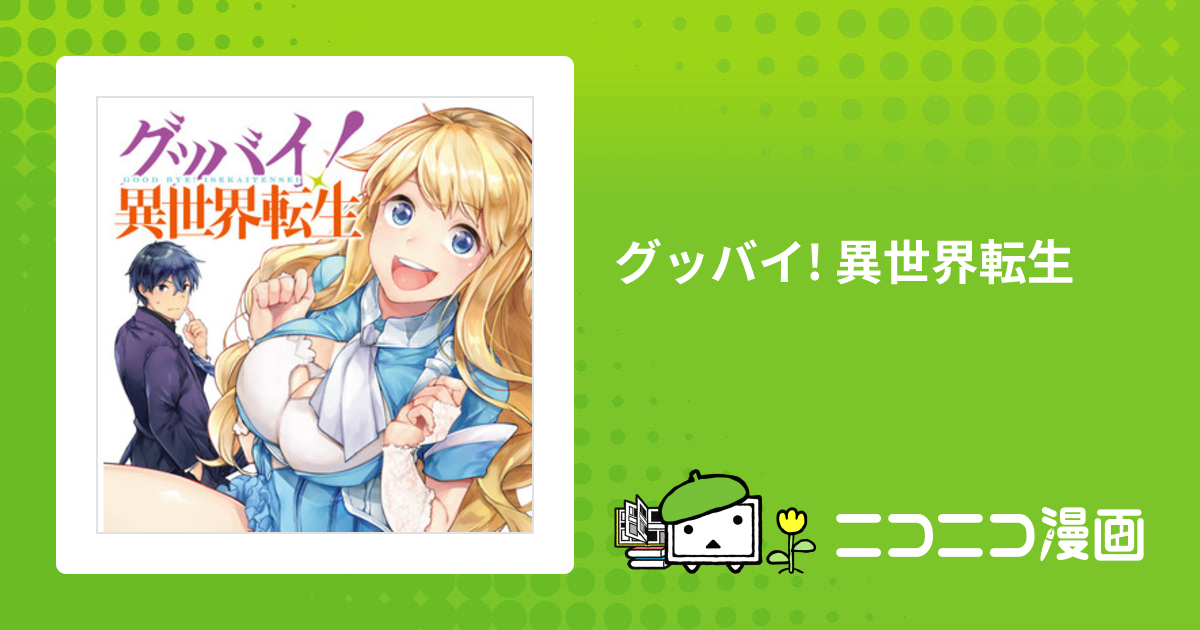 グッバイ! 異世界転生 / サイトウケンジ ぱらボら おすすめ無料漫画