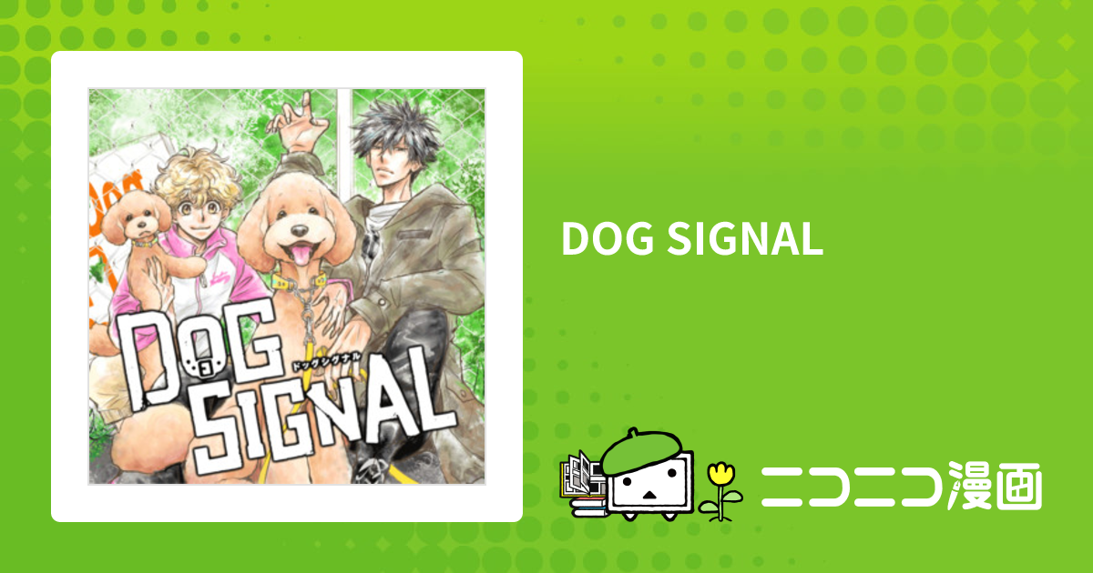 DOG SIGNAL / みやうち沙矢 おすすめ漫画 - ニコニコ漫画