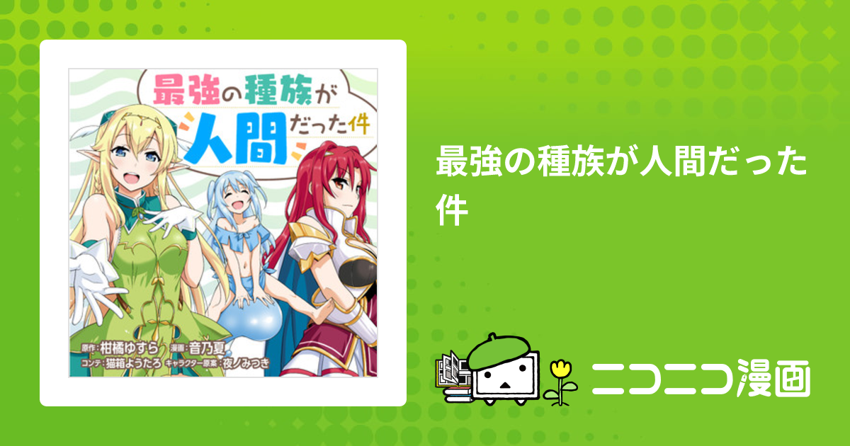 最強の種族が人間だった件 / 原作／柑橘ゆすら 漫画／音乃夏 コンテ