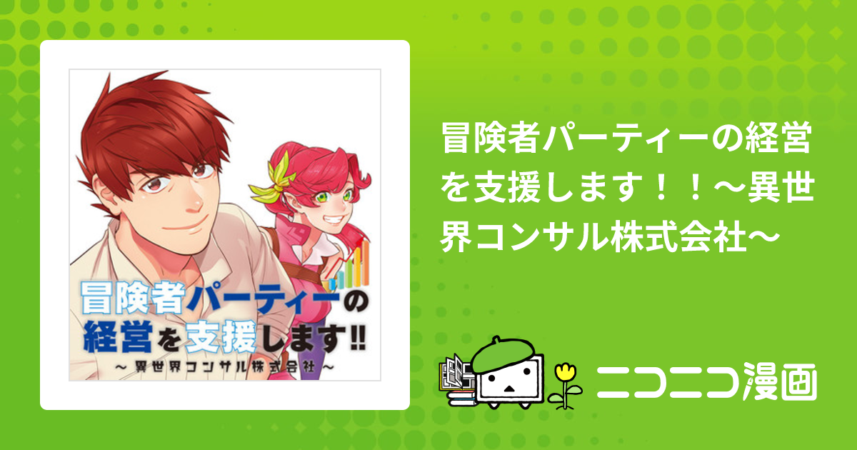 冒険者パーティーの経営を支援します！！～異世界コンサル株式会社
