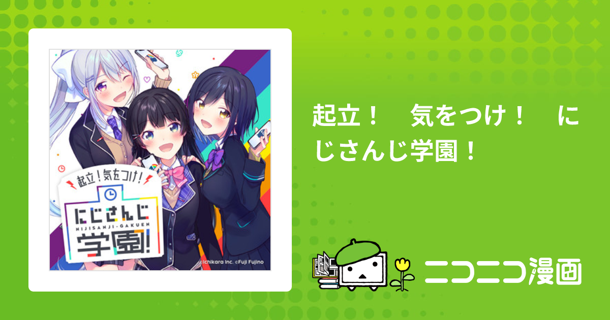 起立！ 気をつけ！ にじさんじ学園！ / 原作：にじさんじ 漫画：富士