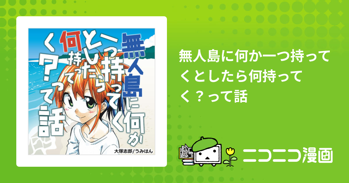 無人島に何か一つ持ってくとしたら何持ってく？って話 / 大塚 ...