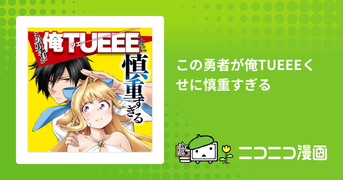 漫画 この勇者が俺TUEEEくせに慎重すぎる/Shinchou Yuusha: Kono Yuusha ga Ore TUEEE Kuse ni  Shinchou Sugiru Manga Book Series