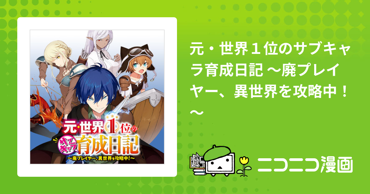 元・世界１位のサブキャラ育成日記 ～廃プレイヤー、異世界を攻略中！～ / 原作：沢村治太郎 漫画：前田理想 キャラクター原案：まろ おすすめ漫画 -  ニコニコ漫画