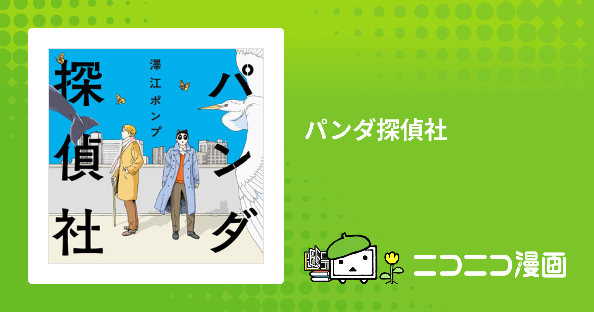 パンダ探偵社 / 澤江ポンプ おすすめ無料漫画 - ニコニコ漫画