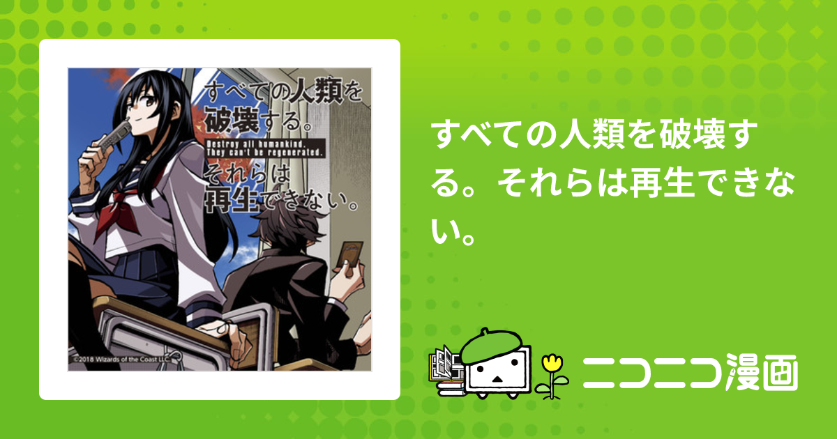 すべての人類を破壊する。それらは再生できない。 召し上がれ 1