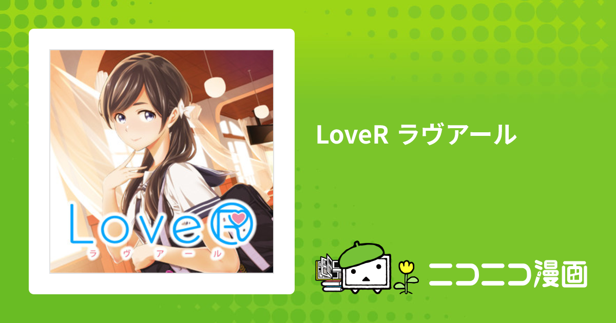 LoveR ラヴアール / カズヲダイスケ（著者） 箕星太朗（キャラクター 