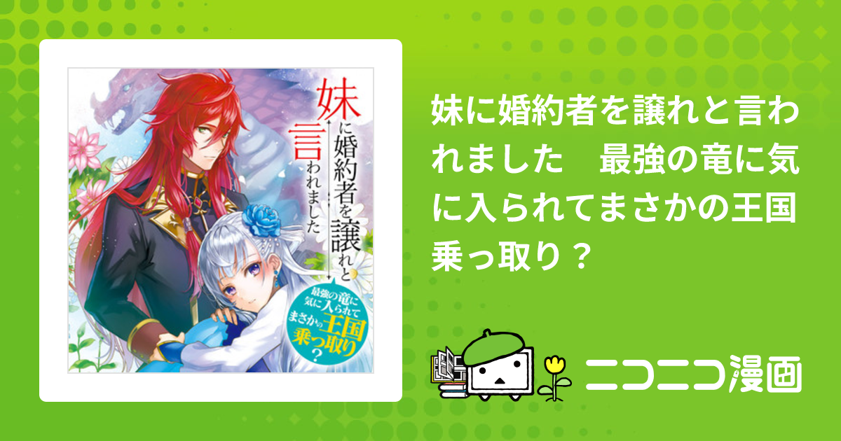 妹に婚約者を譲れと言われました 最強の竜に気に入られてまさかの王国