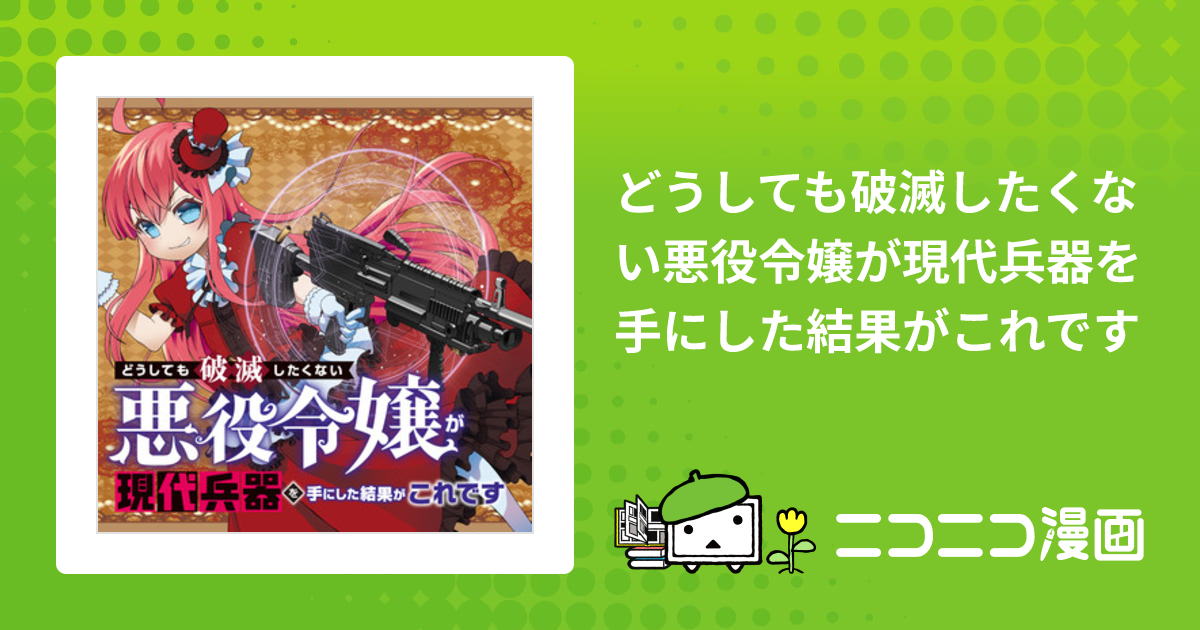 どうしても破滅したくない悪役令嬢が現代兵器を手にした結果がこれです