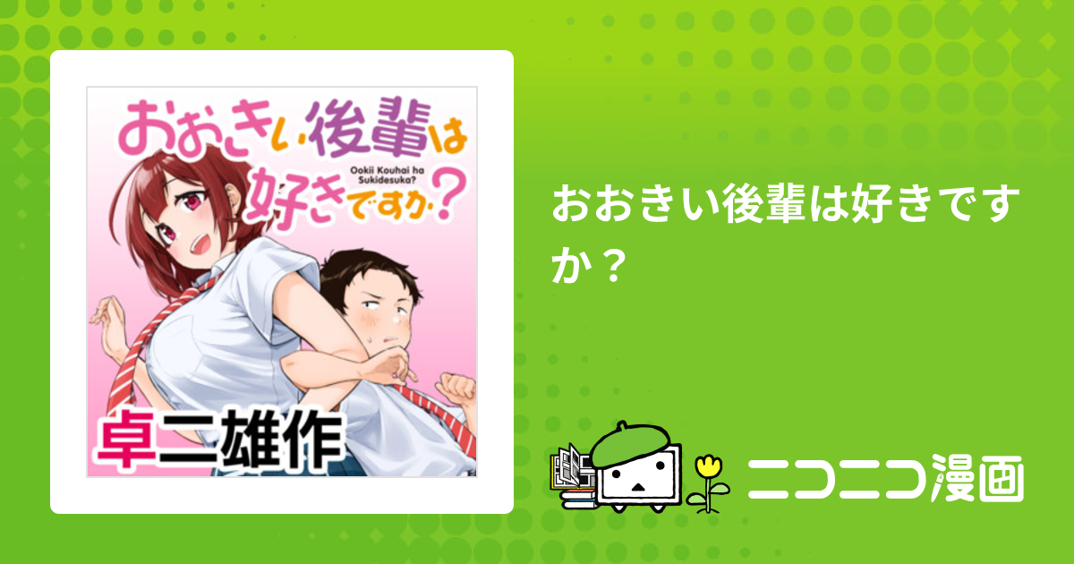 おおきい後輩は好きですか？ / 卓二雄作 おすすめ漫画 - ニコニコ漫画