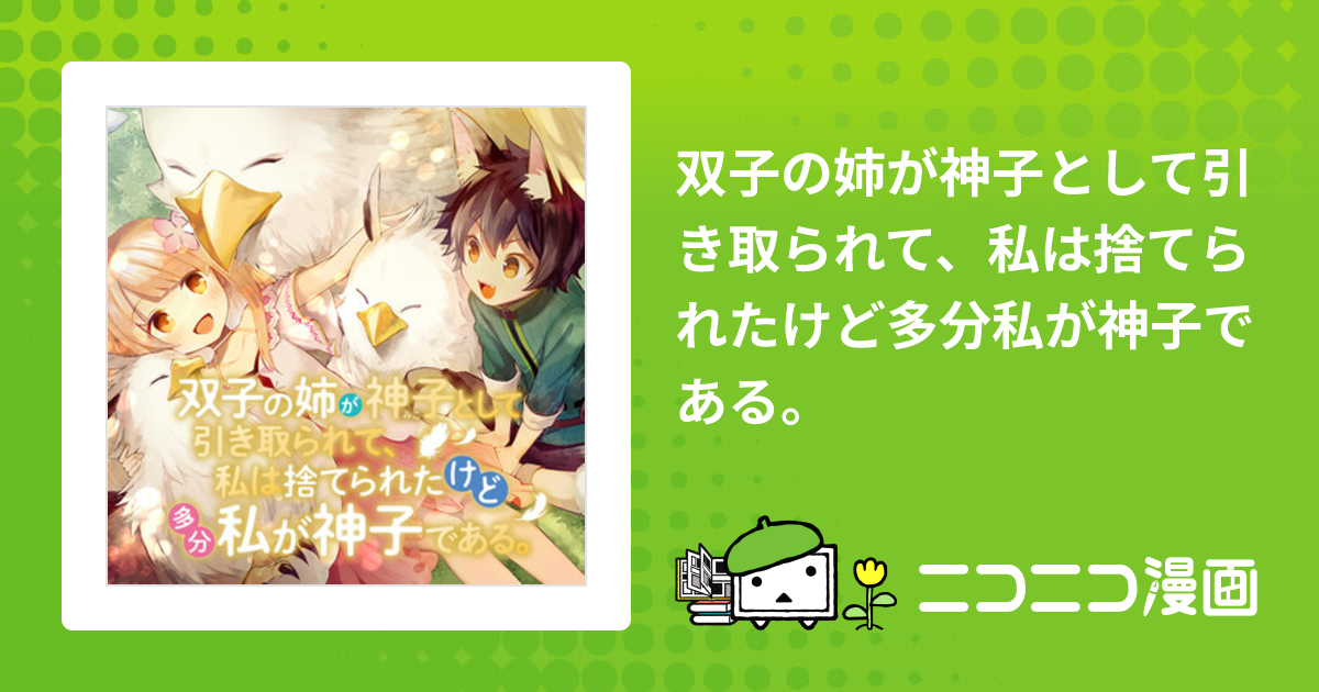 双子の姉が神子として引き取られて、私は捨てられたけど多分私が神子で