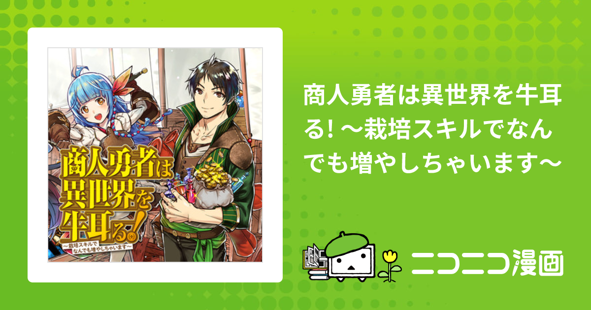 商人勇者は異世界を牛耳る! ～栽培スキルでなんでも増やしちゃいます