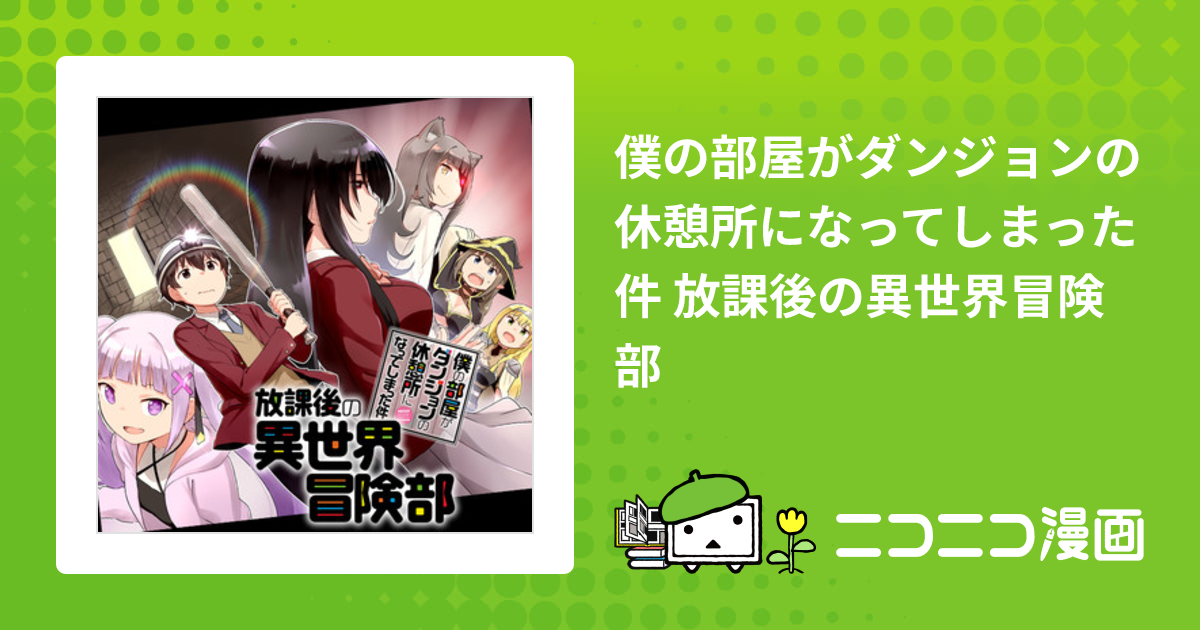 東京公式通販 僕の部屋がダンジョンの休憩所になってしまった件