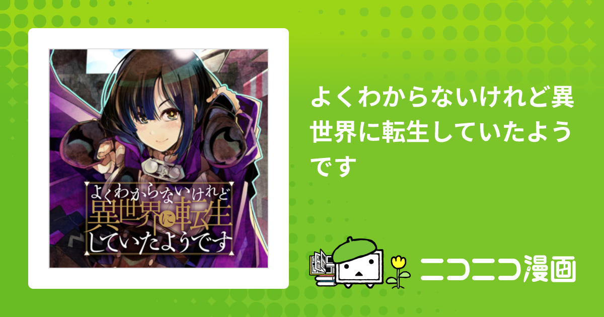 よくわからないけれど異世界に転生していたようです / 内々けやき あし カオミン おすすめ無料漫画 - ニコニコ漫画