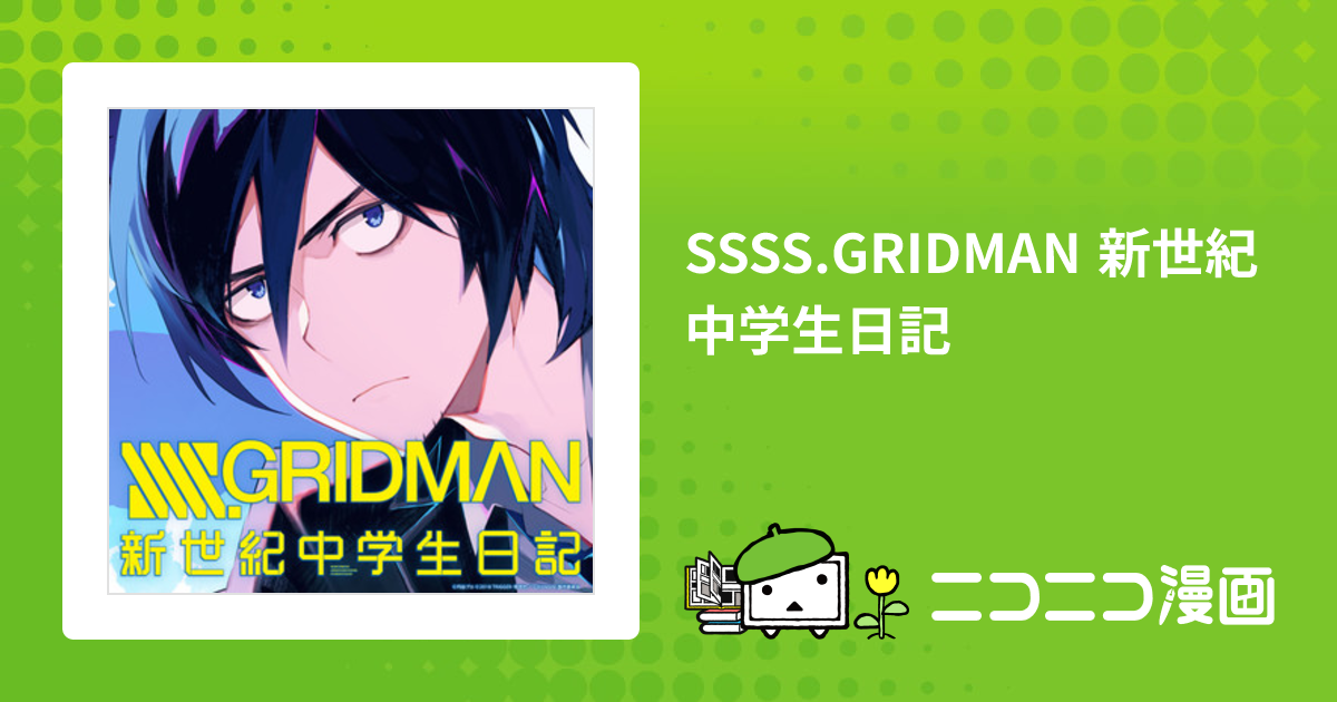 SSSS.GRIDMAN 新世紀中学生日記 / あり子(漫画) SSSS.GRIDMAN(原作 ...