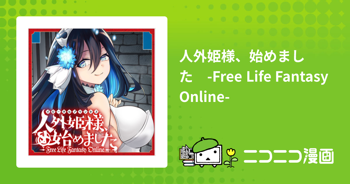 人外姫様、始めました -Free Life Fantasy Online- / 園原アオ 割田 