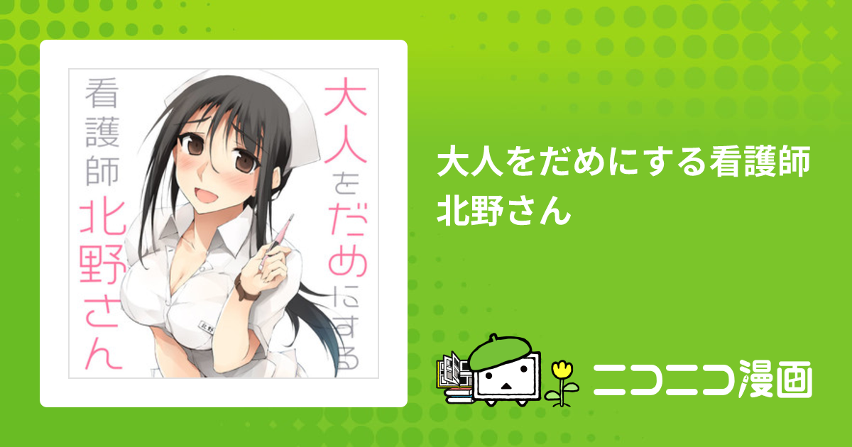 22年2月新刊☆ 大人をだめにする看護師北野さん 2巻8店舗特典 ネコポス