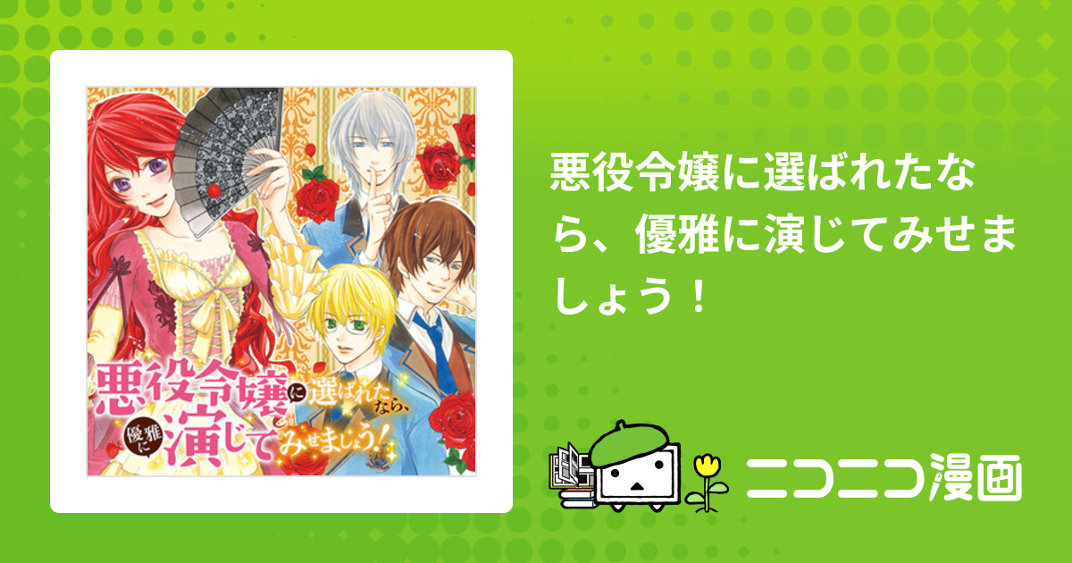 悪役令嬢に選ばれたなら、優雅に演じてみせましょう！ / 漫画