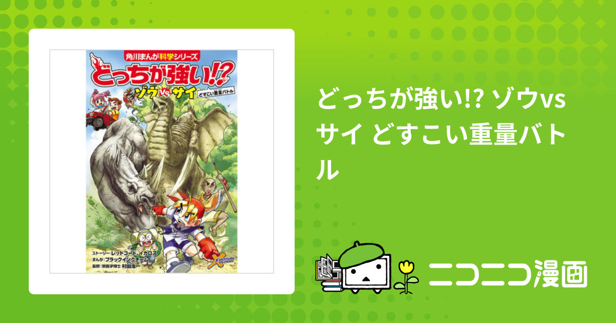 どっちが強い!? ゾウvsサイ どすこい重量バトル / 村田 浩一（監修