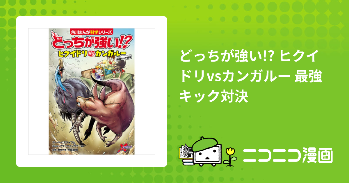 どっちが強い!? ヒクイドリvsカンガルー 最強キック対決-