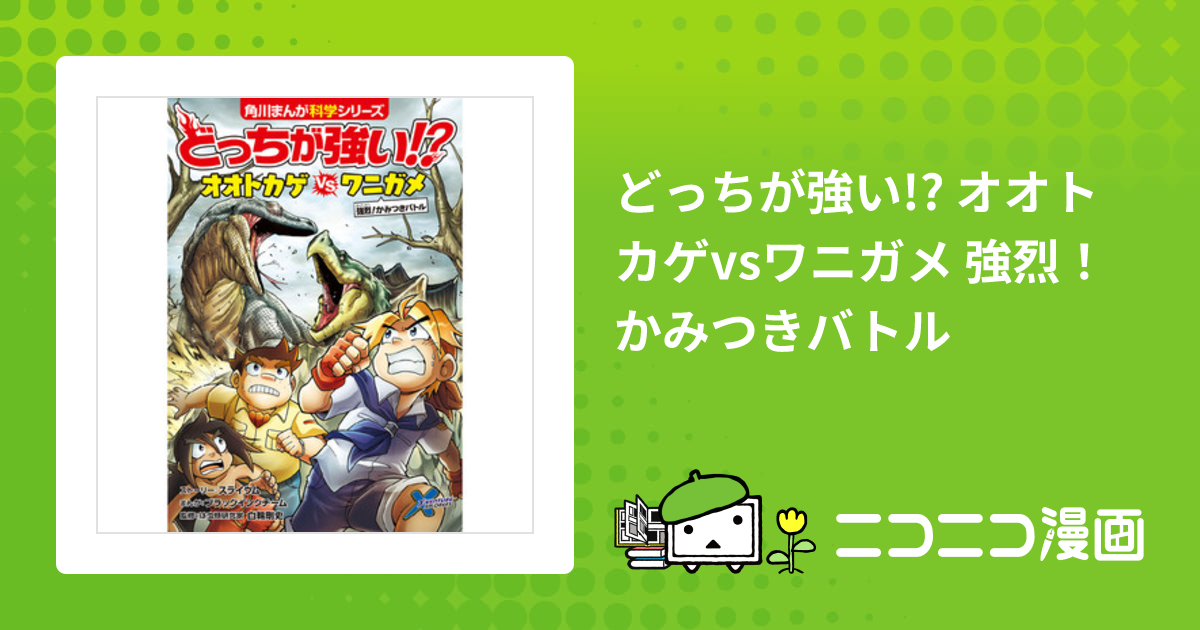 どっちが強い!? オオトカゲvsワニガメ 強烈！かみつきバトル / 白輪