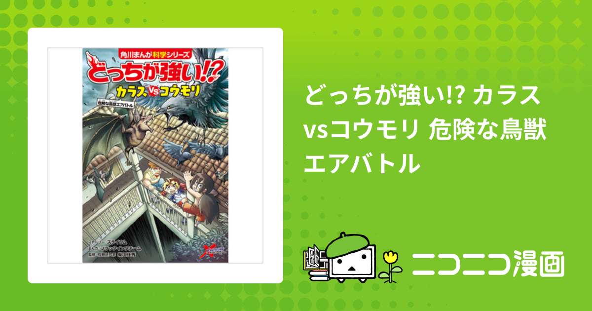 どっちが強い!? カラスvsコウモリ 危険な鳥獣エアバトル / 柴田佳秀