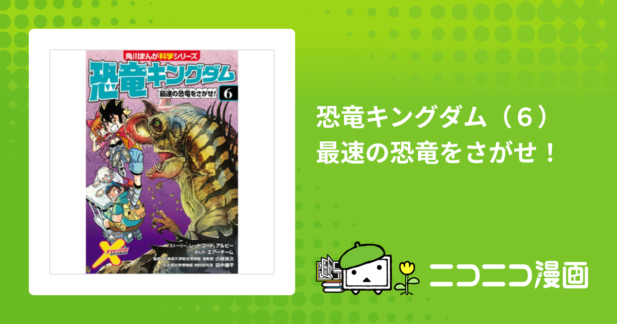 恐竜キングダム（６） 最速の恐竜をさがせ！ / 小林 快次、田中 康平