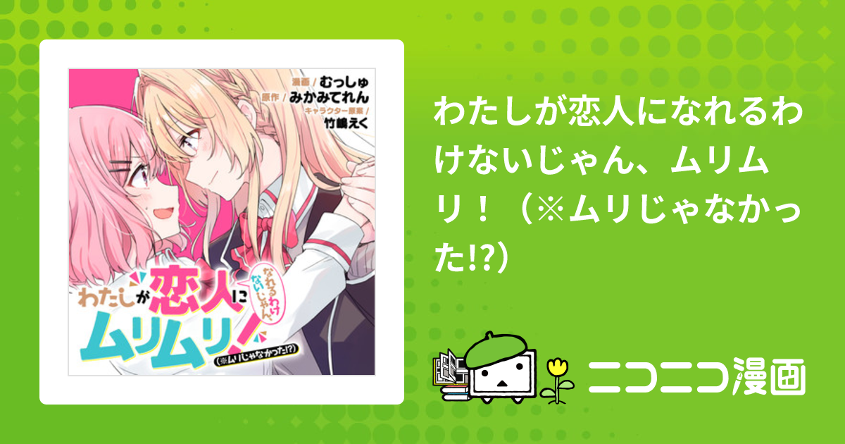 わたしが恋人になれるわけないじゃん、ムリムリ! (※ムリじゃなかった