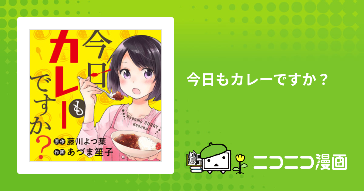 今日もカレーですか？ / 藤川よつ葉 あづま笙子 おすすめ漫画