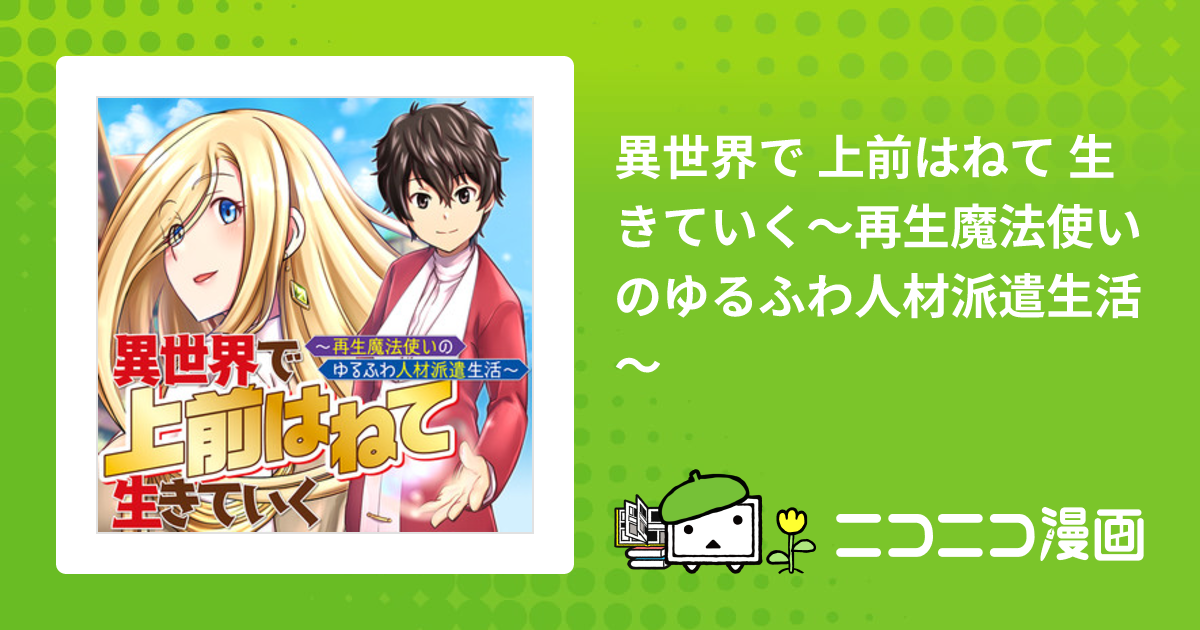 異世界で 上前はねて 生きていく～再生魔法使いのゆるふわ人材派遣生活