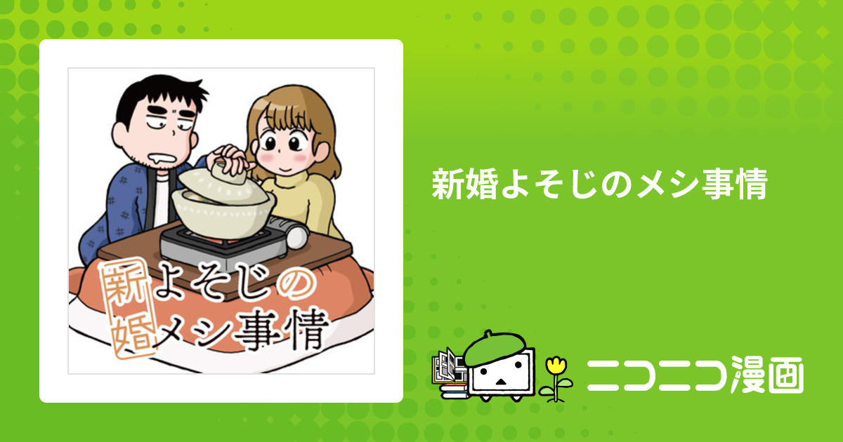 新婚よそじのメシ事情 / 小坂俊史 おすすめ無料漫画 - ニコニコ漫画