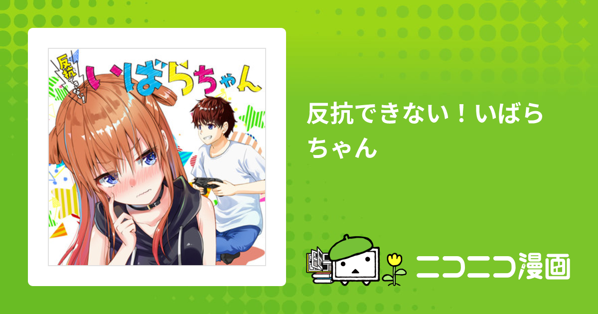 反抗できない！いばらちゃん / 藤原あおい おすすめ漫画